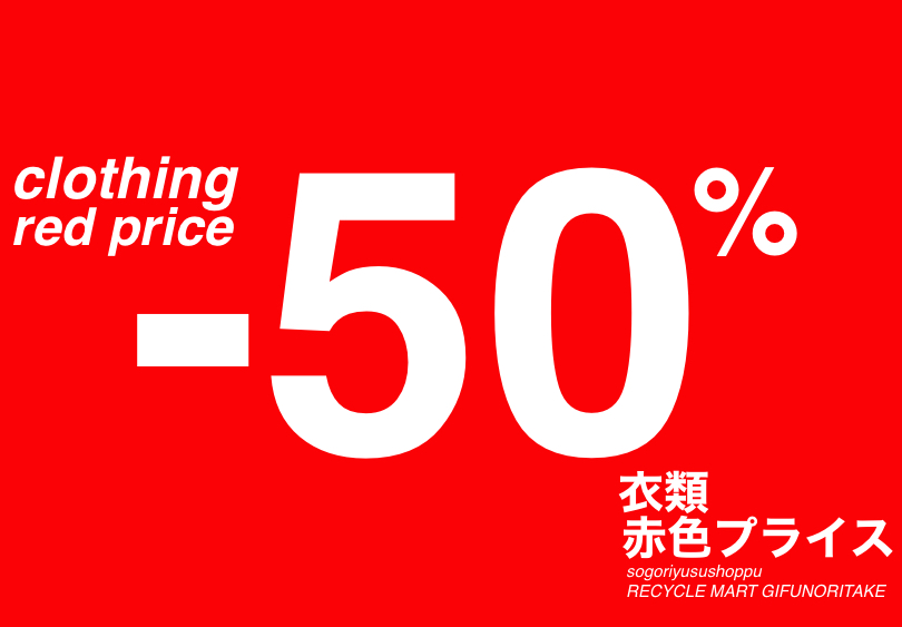 赤色プライス５０％offよこ.jpg