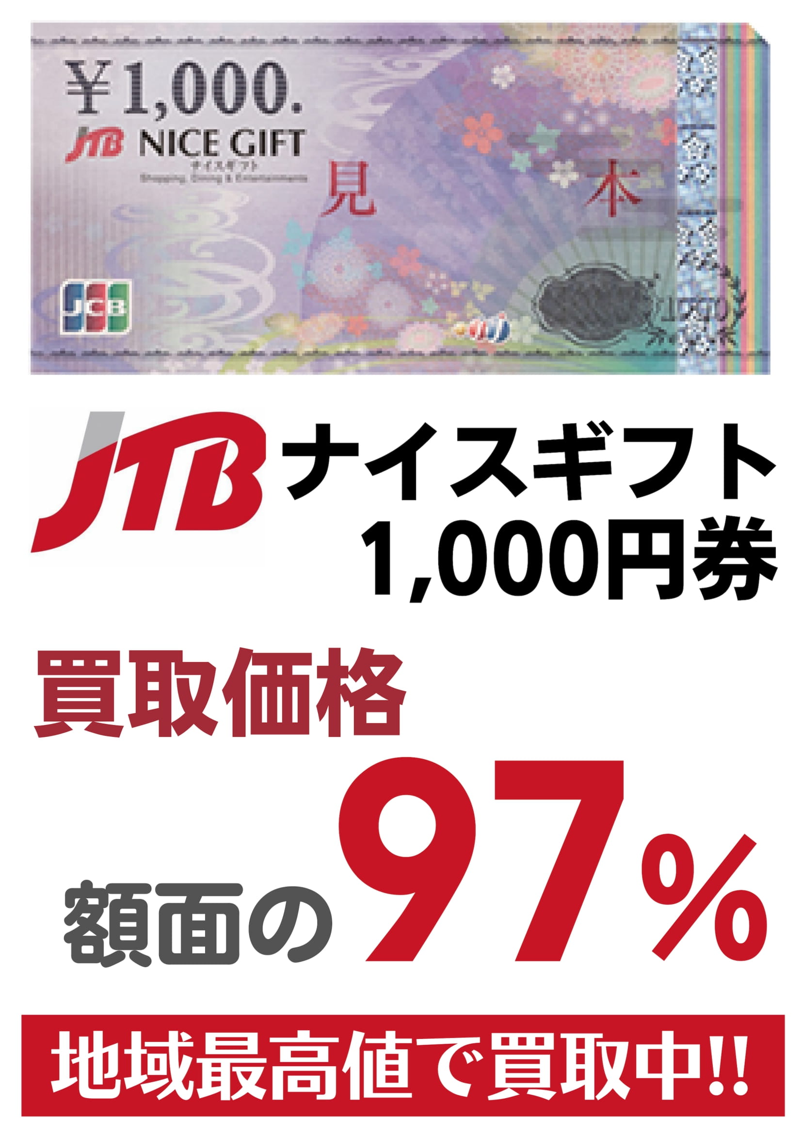 JTBナイスギフト97%-1.jpg