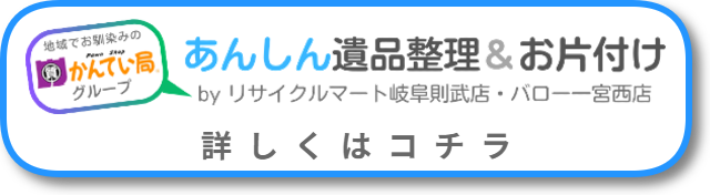 あんしん遺品整理＆お片付けについてはコチラ